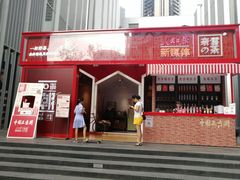 门面-奈雪的茶(南山大冲一期店)