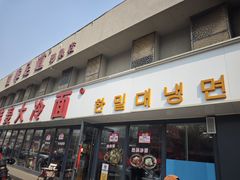 -韩麦大冷面(桂花街直营店)