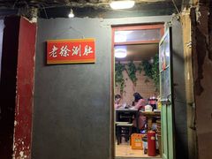 门面-老徐烧烤涮肚(交道口店)