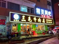 门面-三毛牛肉店(福强店)