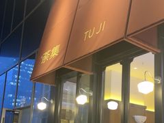 -盛元荼集  素食(滨江凯德壹店)