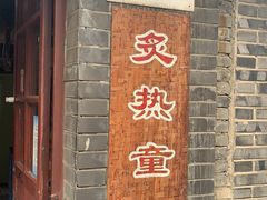 门面-炙热童年·老北京炙子烤肉(南锣鼓巷店)