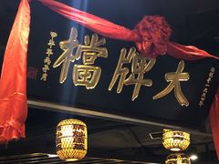-南京大牌档(香港广场店)