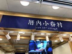门面-厝内小眷村(长宁定西路店)