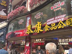 -泰康食品(南京东路店)