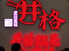 -井格·重庆火锅(王府井店)