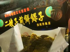 -清真·二嫂子煎饼果子(鼓楼旗舰形象店)