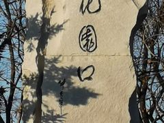 -花园口旅游区