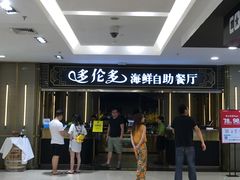 -星伦多海鲜自助餐厅(万达百货店)
