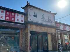 -白羊坡