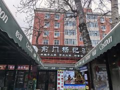 -前门杨记·铜锅涮肉(王府井·故宫店)
