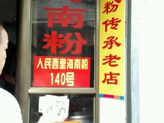 门面-宋记海南粉传承老店(人民西路店)