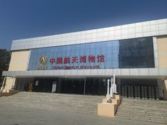 -中国航天博物馆