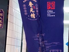-奎元馆(星光城店)