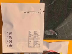 -飛鳥製茶