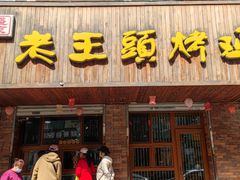 -老王头烤鸡(建大四小区店)
