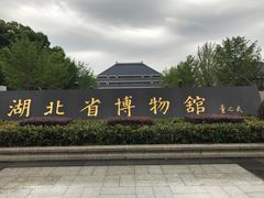 门面-湖北省博物馆