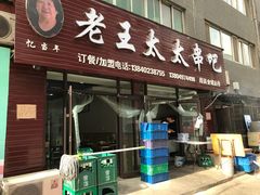 -老王太太串吧(中街店)