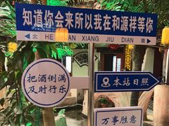 -和源祥·日照菜扛把子(万平口一店)