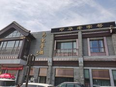 -马凯餐厅(地安门店)