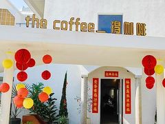 -the coffee_得咖啡(中英街店)