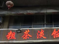 门面-粗茶淡饭(东滨江大道店)