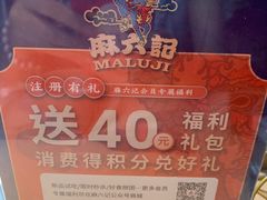 -麻六记(新天地店)