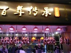 门面-壹只卤鹅·潮汕菜(莲塘店)