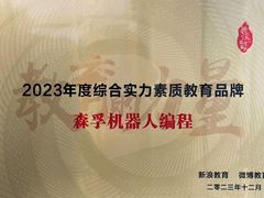 -森孚机器人编程·STEM积木·等级考试(虹口足球场中心)