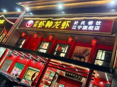 -虾神於氏龙虾·小龙虾(江宁旗舰店)