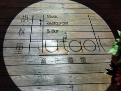 -胡桃里音乐酒馆(东区店)