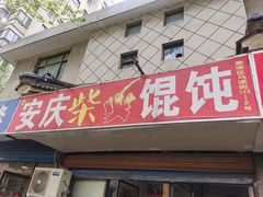 门面-安庆柴火馄饨(马道街店)