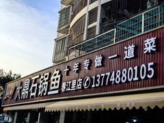 -大鼎石锅鱼(春江里店)