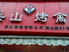 -吴山烤禽 (吴山路店)