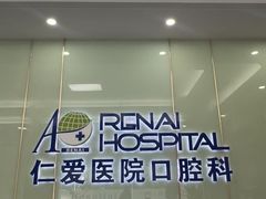-上海仁爱医院口腔科 · 种植