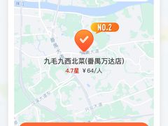 -九毛九西北菜(番禺万达店)