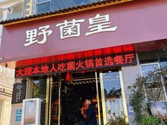 -野菌皇海景野生菌火锅(滨海大道店)