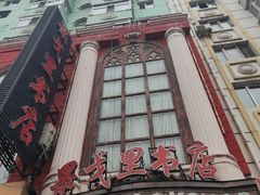 -果戈里书店