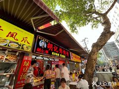 -胡仁根胡记炸炸炸