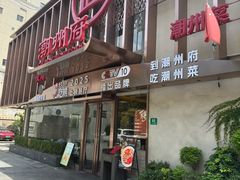-潮州府·潮菜·砂锅粥(徐家汇店)