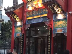 门面-北平食府.北京烤鸭(亦庄店)