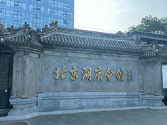 -北京湖广会馆