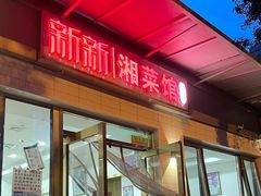 门面-新新湘菜馆(新中街二条店)