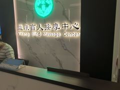 -益康盲人推拿按摩(长虹店)