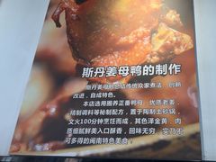 -斯丹姜母鸭·古法干香(涂门街总店)