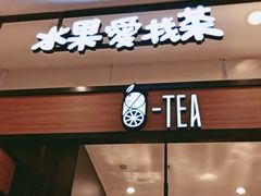 门面-茶百道(柏威年店)