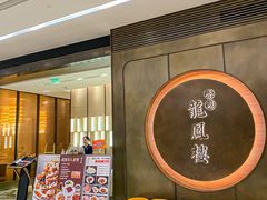 -香港龙凤楼(陆家嘴中心店)