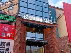 -玖壹咖啡(临河街店)