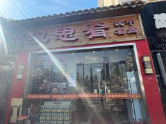 -汉思肴 热面皮(虬江路店)