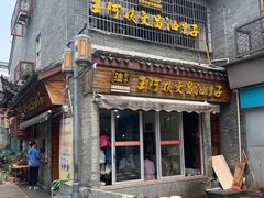 门面-王阿姨文昌油赞子(府桥街店)